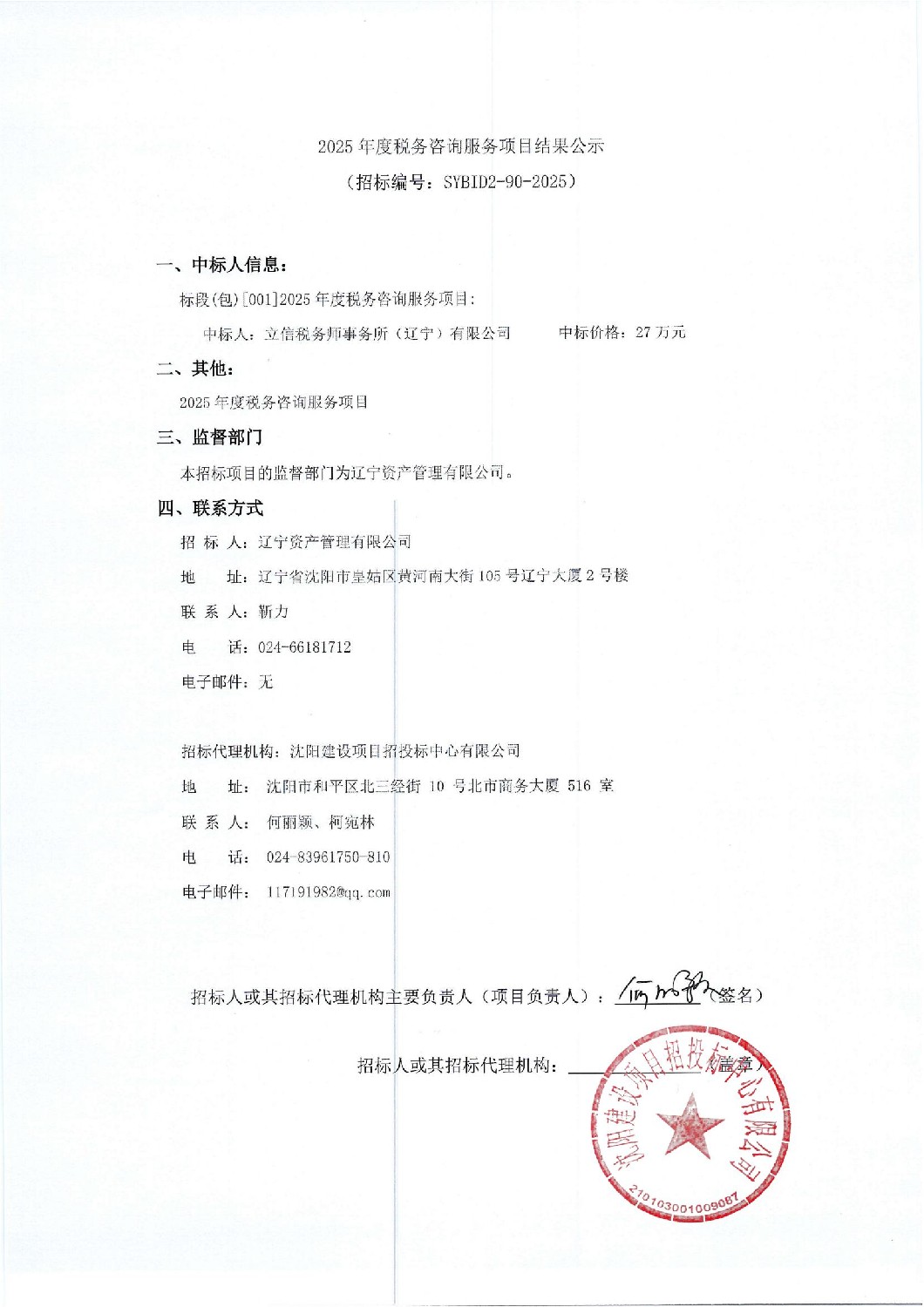 2025年度稅務咨詢服務項目結果公示