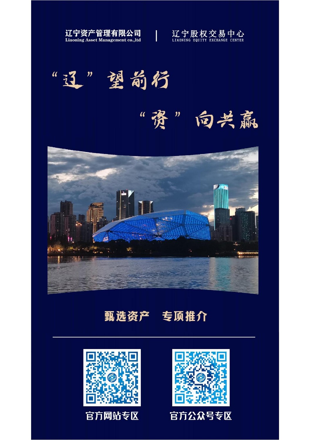 “遼”望前行 “資”向共贏—遼寧資產(chǎn)管理有限公司重點(diǎn)資產(chǎn)宣傳推介活動(dòng)