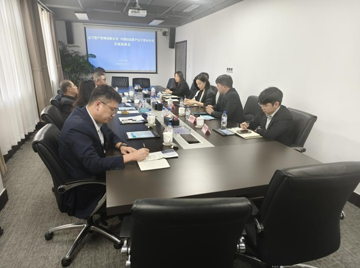 資產公司與信達資產遼寧分公司召開合作交流座談會