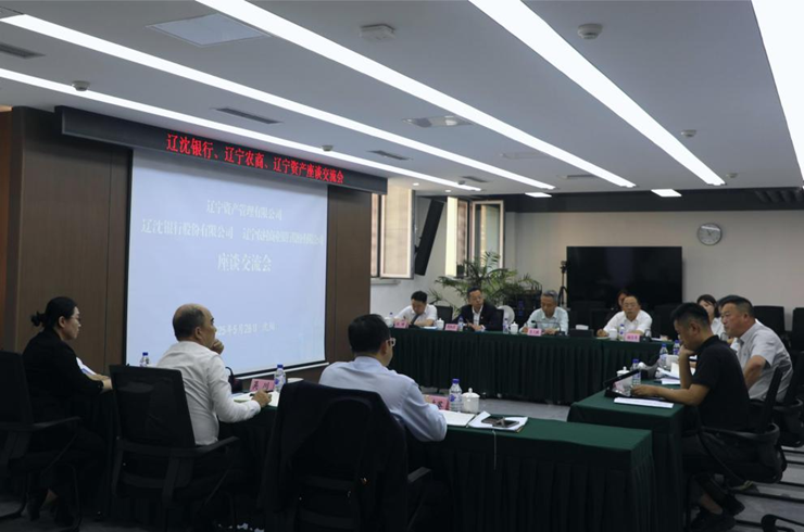 資產公司與遼沈銀行、遼寧農商行召開三方座談會議
