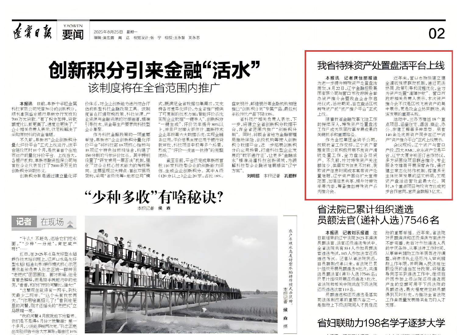 今日《遼寧日報》刊發文章：《我省特殊資產處置盤活平臺上線》