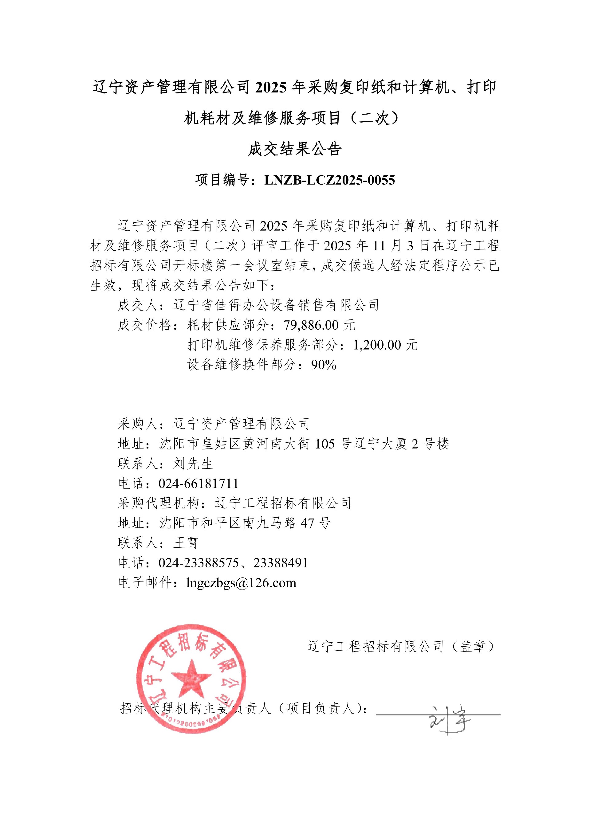 遼寧資產管理有限公司2025年采購復印紙和計算機、打印機耗材及維修服務項目【重新招標】-結果公告_01.jpg